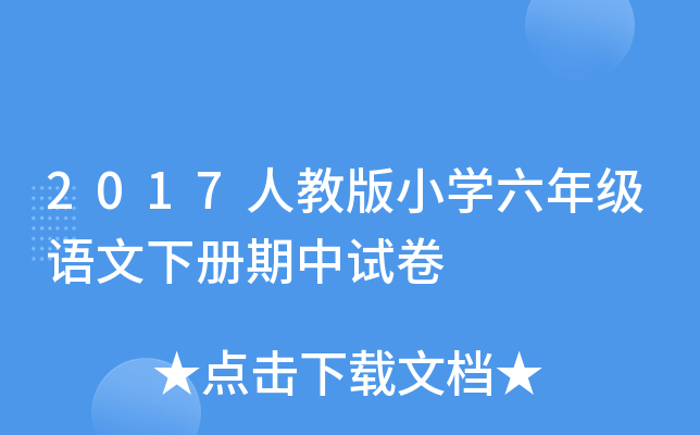2017˽̰СW(xu)꼉(j)Z(c)ԇ