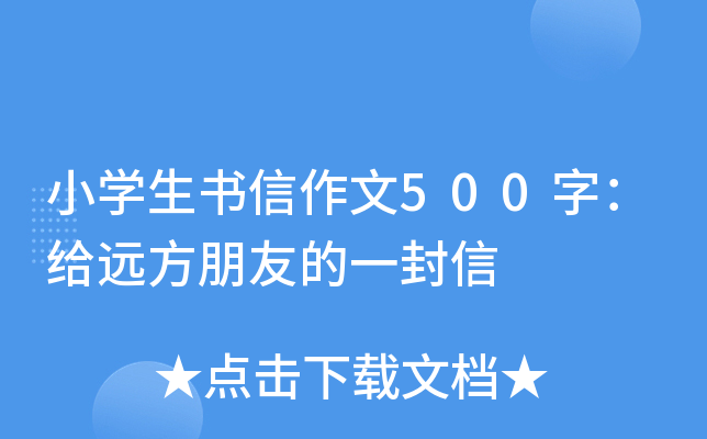 小开云kaiyun(中国)生书信作文500字：给远方朋友的一封信