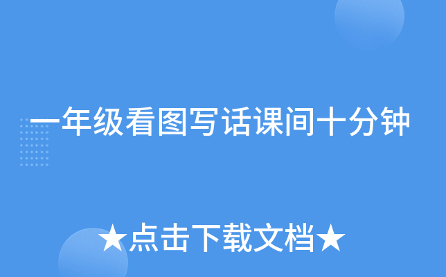 一年级看图写话课间十分钟