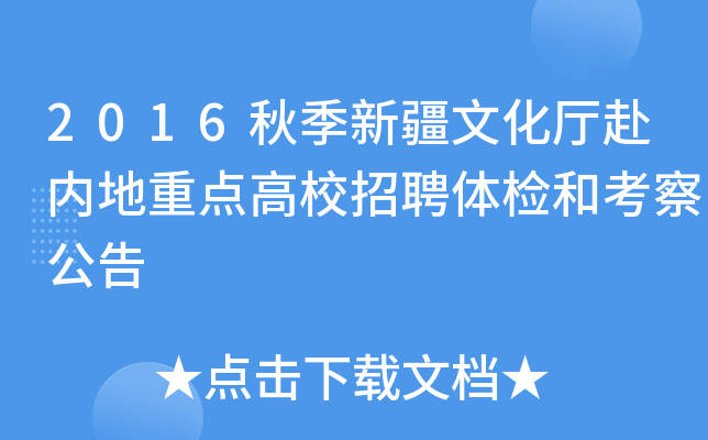 2016秋季新疆文化厅赴内地重点高校招聘体检和考察公告