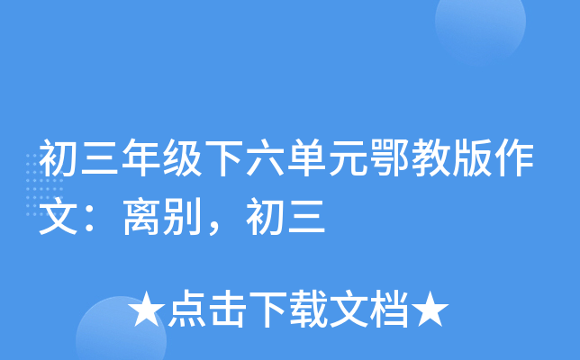 初三年级下六单元鄂教版作文：离别，初三
