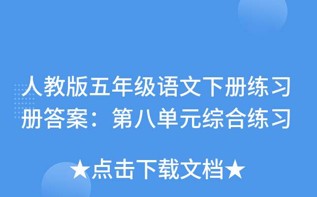 人教版五年级语文下册练习册答案：第八单元综合练习