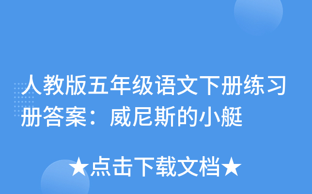 人教版五年级语文下册练习册答案：威尼斯的小艇