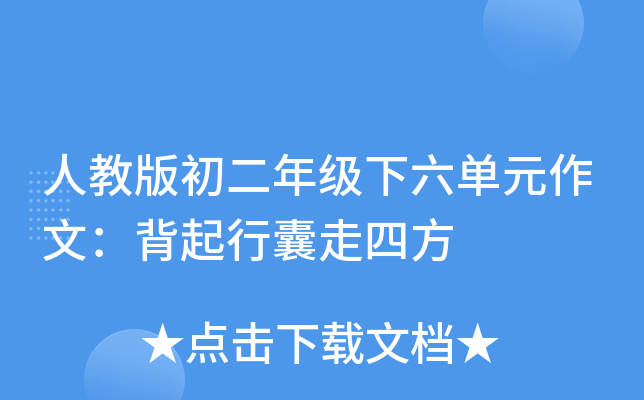 人教版初二年级下六单元作文：背起行囊走四方