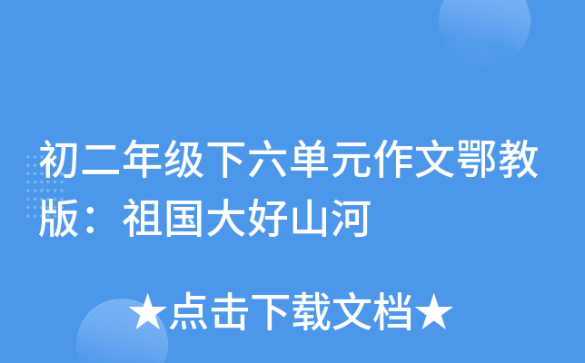 初二年级下六单元作文鄂教版：祖国大好山河