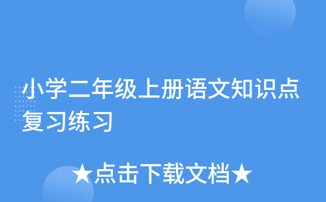 小开云kaiyun(中国)二年级上册语文知识点复习练习