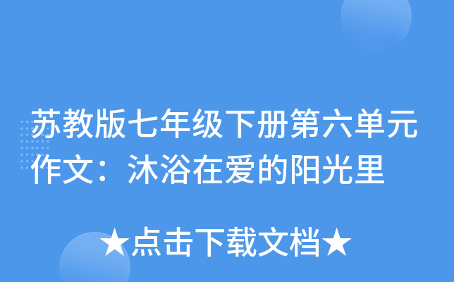 苏教版七年级下册第六单元作文：沐浴在爱的阳光里