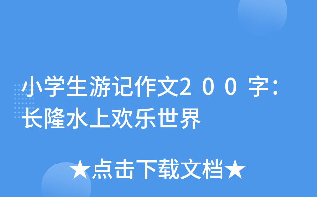 小开云kaiyun(中国)生游记作文200字：长隆水上欢乐世界