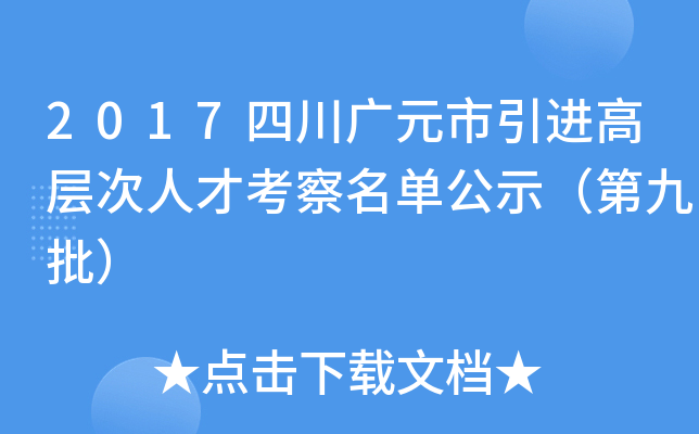 2017四川广元市引进高层次人才考察名单公示（第九批）