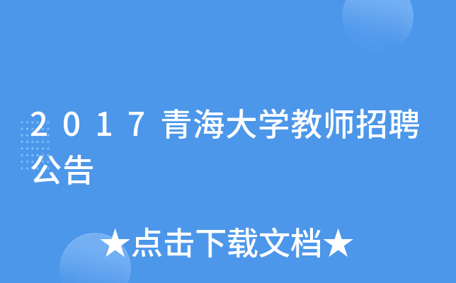 2017青海大开云kaiyun(中国)教师招聘公告