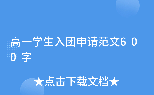 高一开云kaiyun(中国)生入团申请范文600字
