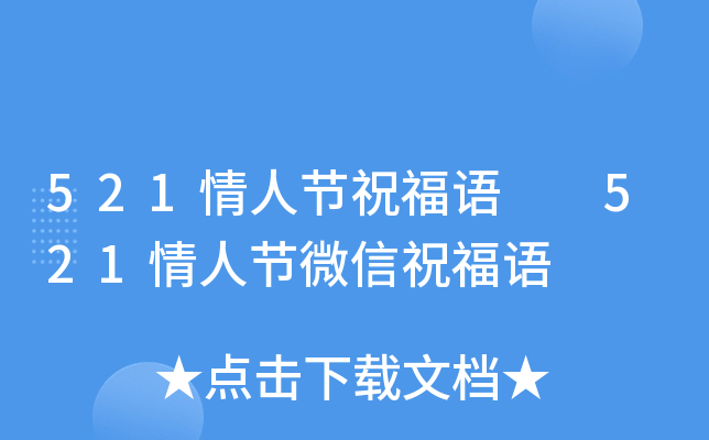 521情人节祝福语  521情人节微信祝福语