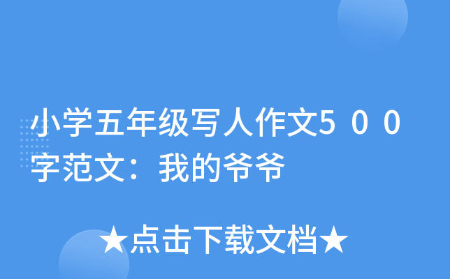 小开云kaiyun(中国)五年级写人作文500字范文：我的爷爷