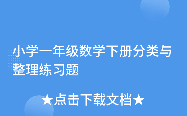 小开云kaiyun(中国)一年级数开云kaiyun(中国)下册分类与整理练习题
