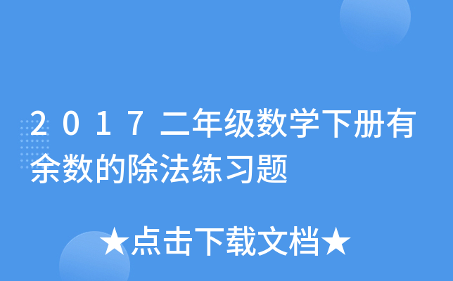 2017二年级数开云kaiyun(中国)下册有余数的除法练习题