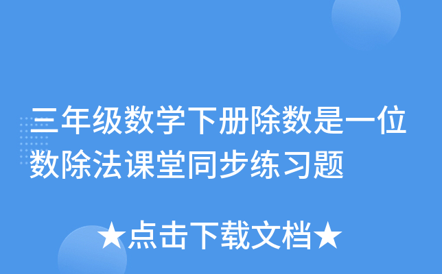 三年级数开云kaiyun(中国)下册除数是一位数除法课堂同步练习题