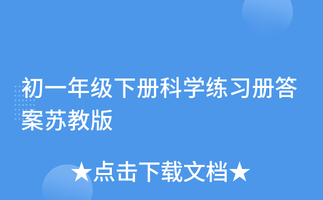 初一年级下册科开云kaiyun(中国)练习册答案苏教版