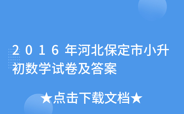 2016年河北保定市小升初数开云kaiyun(中国)试卷及答案