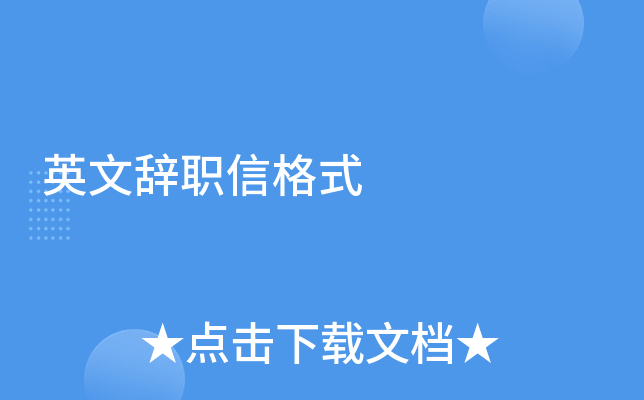 英文辞职信格式