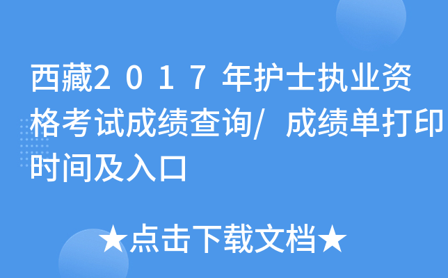 西藏2017年护士执业资格考试成绩查询/成绩单打印时间及入口