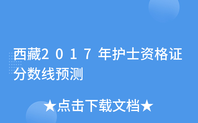 西藏2017年护士资格证分数线预测