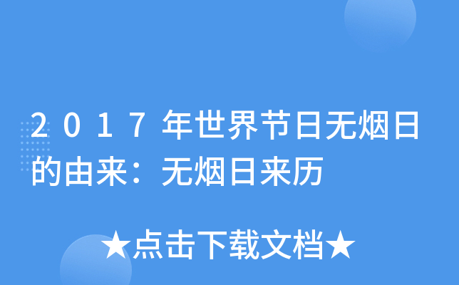 2017年世界节日无烟日的由来：无烟日来历