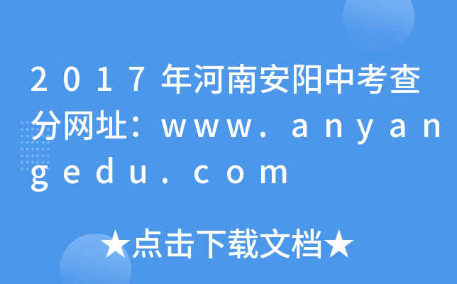 2017ϰп־W(wng)ַwww.anyangedu.com