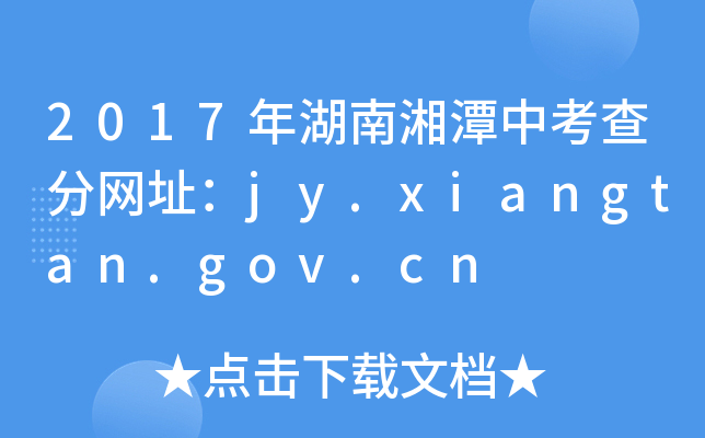2017̶п־W(wng)ַjy.xiangtan.gov.cn