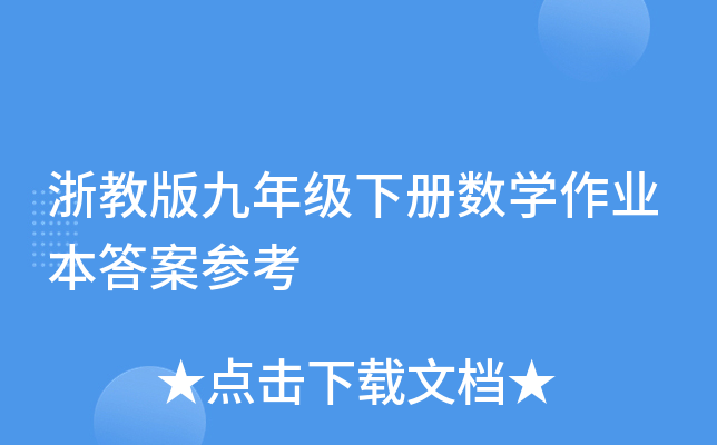 浙教版九年级下册数开云kaiyun(中国)作业本答案参考
