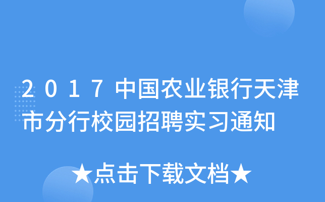 2017中国农业银行天津市分行校园招聘实习通知