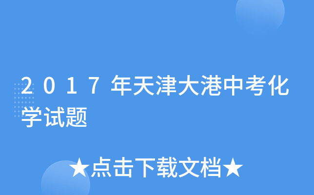 2017年天津大港中考化学试题