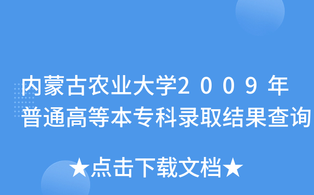 (ni)ɹr(nng)I(y)W(xu)2009ͨߵȱȡY(ji)ԃ