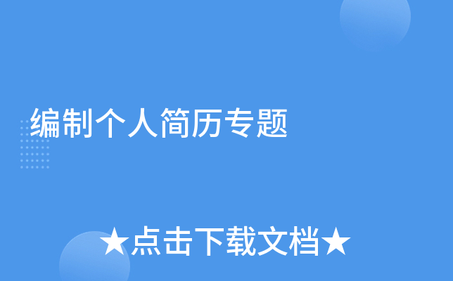 编制个人简历专题