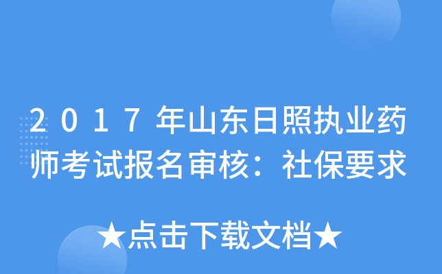 2017年山东日照执业药师考试报名审核：社保要求