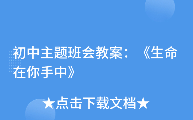 初中主题班会教案：《生命在你手中》