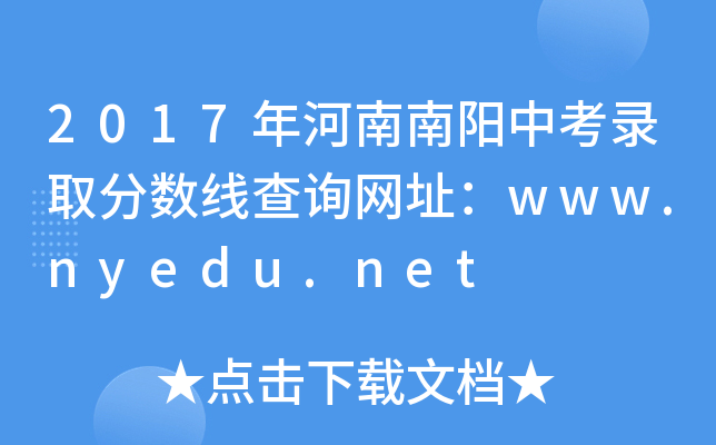 2017年河南南阳中考录取分数线查询网址：www.nyedu.net