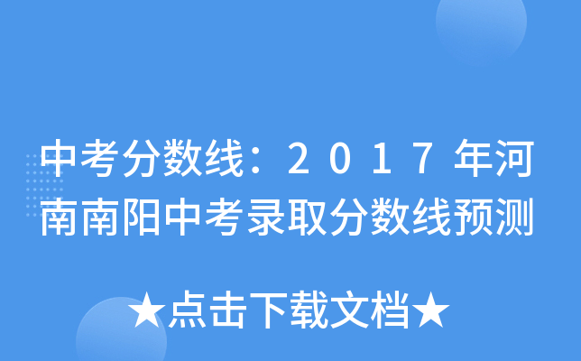 中考分数线：2017年河南南阳中考录取分数线预测