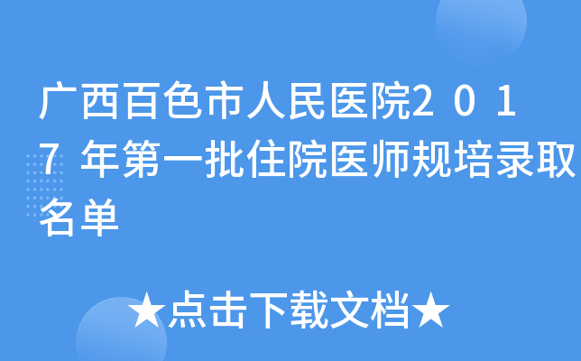 广西百色市人民医院2017年第一批住院医师规培录取名单