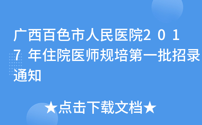 广西百色市人民医院2017年住院医师规培第一批招录通知