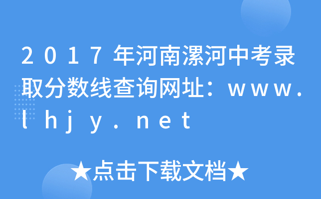 2017年河南漯河中考录取分数线查询网址：www.lhjy.net