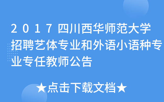 2017四川西华师范大开云kaiyun(中国)招聘艺体专业和外语小语种专业专任教师公告