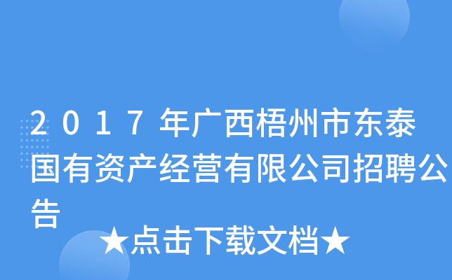 2017年广西梧州市东泰国有资产经营有限公司招聘公告