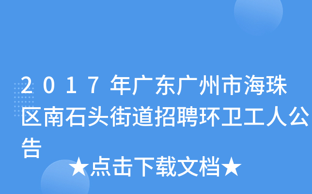 2017年广东广州市海珠区南石头街道招聘环卫工人公告