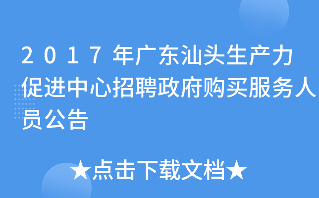 2017年广东汕头生产力促进中心招聘政府购买服务人员公告