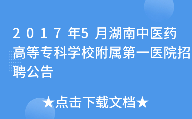 2017年5月湖南中医药高等专科开云kaiyun(中国)校附属第一医院招聘公告