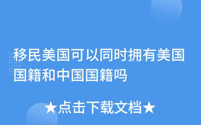 移民美国可以同时拥有美国国籍和中国国籍吗
