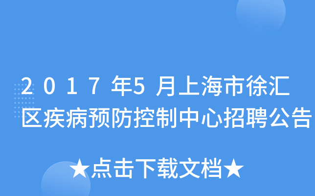 2017年5月上海市徐汇区疾病预防控制中心招聘公告