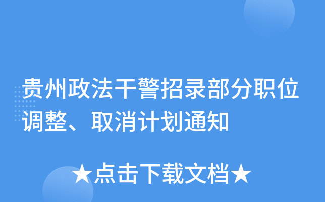 贵州政法干警招录部分职位调整、取消计划通知
