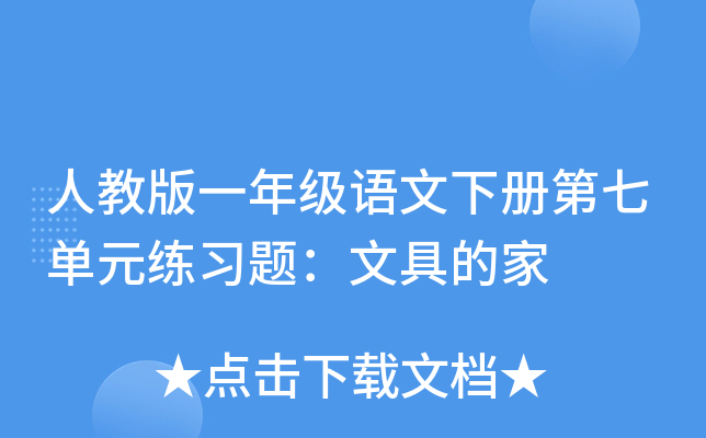 人教版一年级语文下册第七单元练习题：文具的家