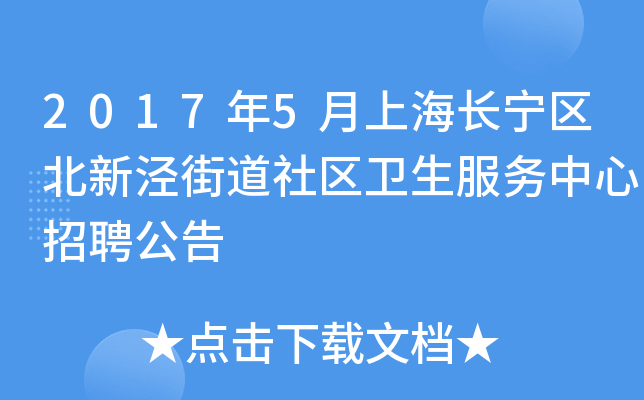 2017年5月上海长宁区北新泾街道社区卫生服务中心招聘公告